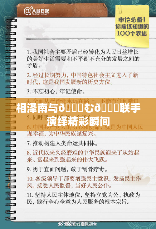 相泽南与😚む🍍联手演绎精彩瞬间