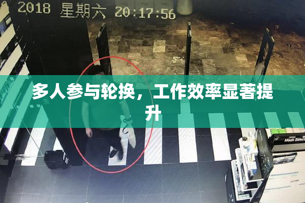 多人参与轮换，工作效率显著提升