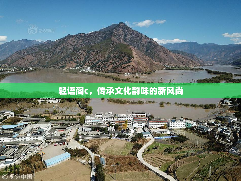 轻语阁c，传承文化韵味的新风尚