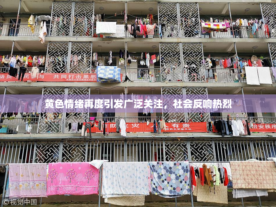 黄色情绪再度引发广泛关注，社会反响热烈