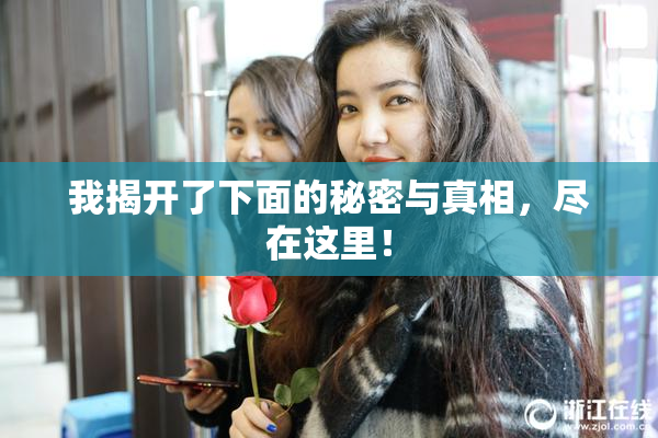 我揭开了下面的秘密与真相，尽在这里！