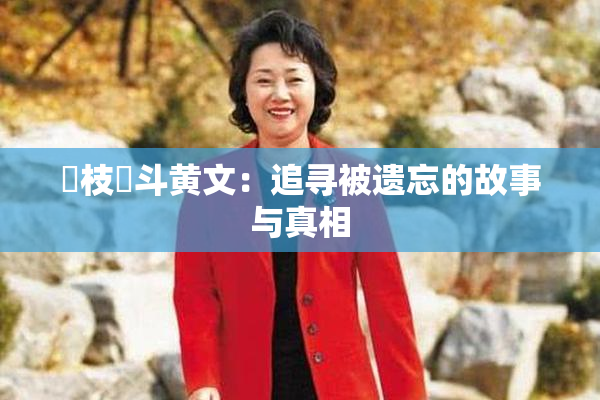 狛枝凪斗黄文：追寻被遗忘的故事与真相