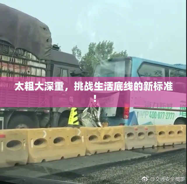 太粗大深重，挑战生活底线的新标准！