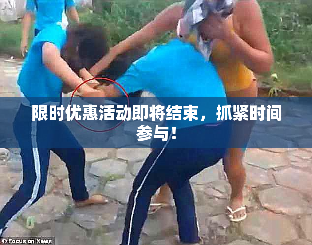 限时优惠活动即将结束，抓紧时间参与！