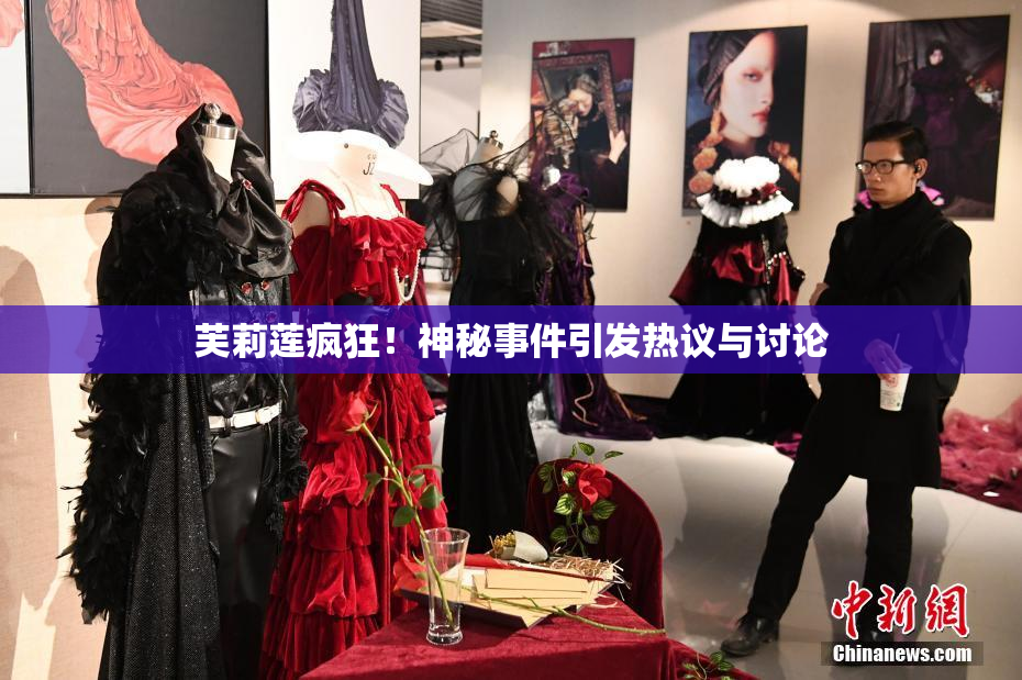 芙莉莲疯狂！神秘事件引发热议与讨论