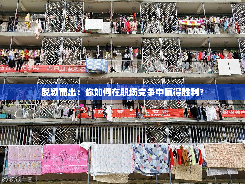 脱颖而出：你如何在职场竞争中赢得胜利？