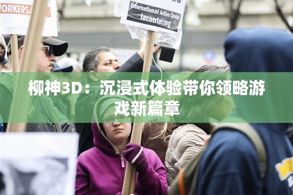 柳神3D：沉浸式体验带你领略游戏新篇章
