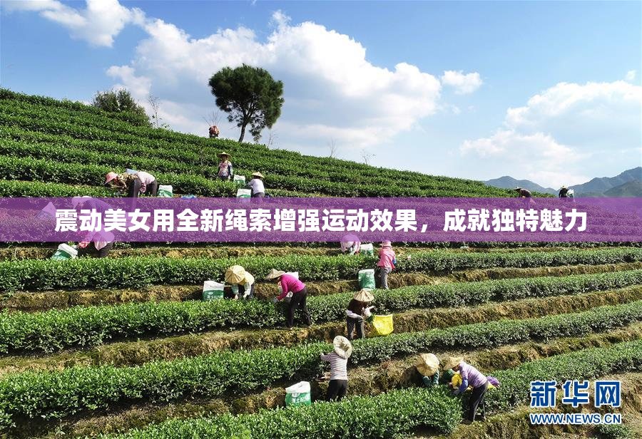 震动美女用全新绳索增强运动效果，成就独特魅力