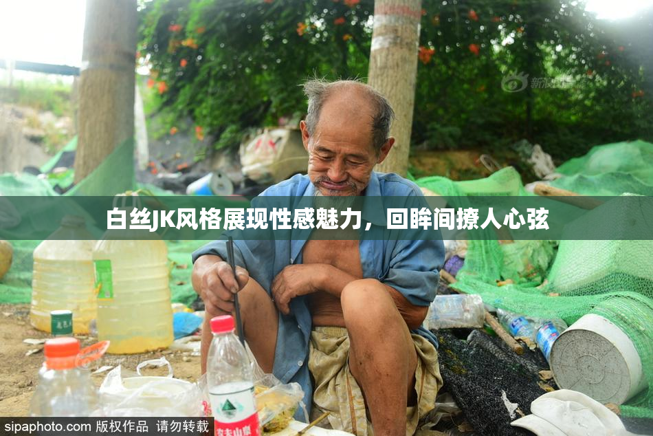 白丝JK风格展现性感魅力，回眸间撩人心弦
