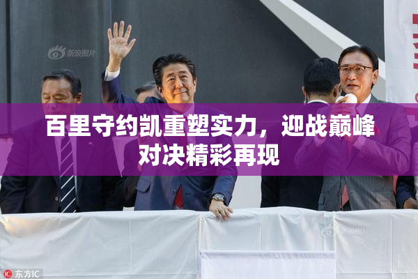 百里守约凯重塑实力，迎战巅峰对决精彩再现