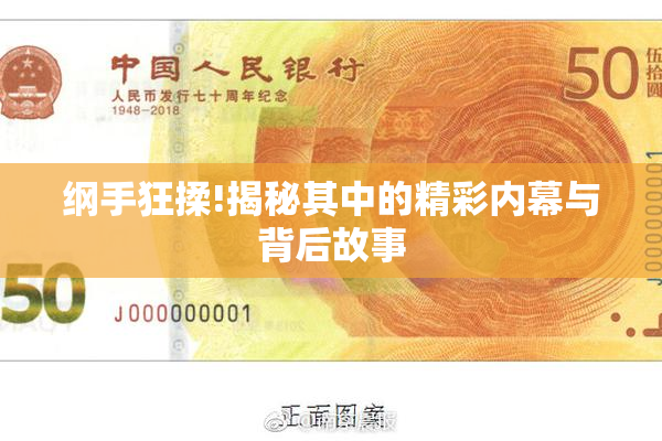 纲手狂揉!揭秘其中的精彩内幕与背后故事
