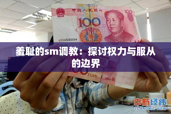 羞耻的sm调教：探讨权力与服从的边界
