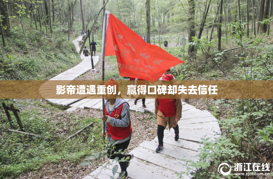 影帝遭遇重创，赢得口碑却失去信任
