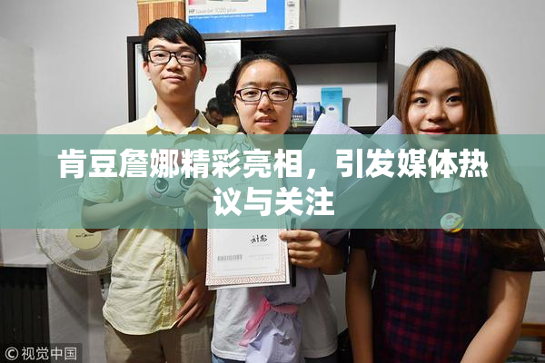 肯豆詹娜精彩亮相，引发媒体热议与关注