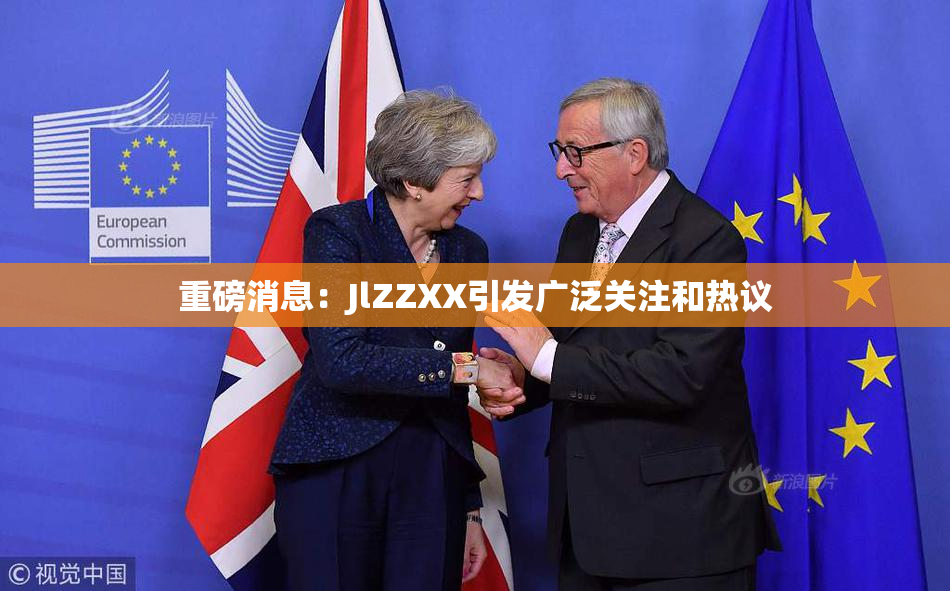 重磅消息：JlZZXX引发广泛关注和热议