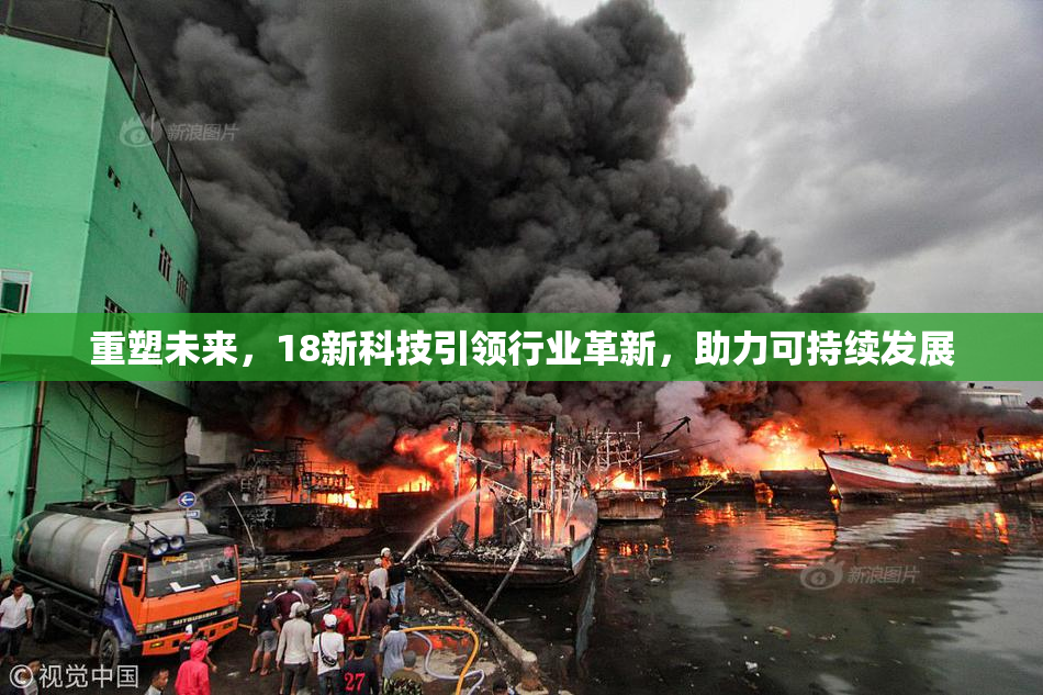 重塑未来，18新科技引领行业革新，助力可持续发展