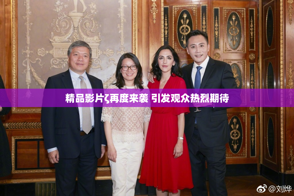 精品影片ζ再度来袭 引发观众热烈期待