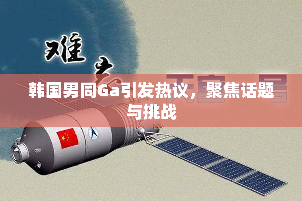 韩国男同Ga引发热议，聚焦话题与挑战