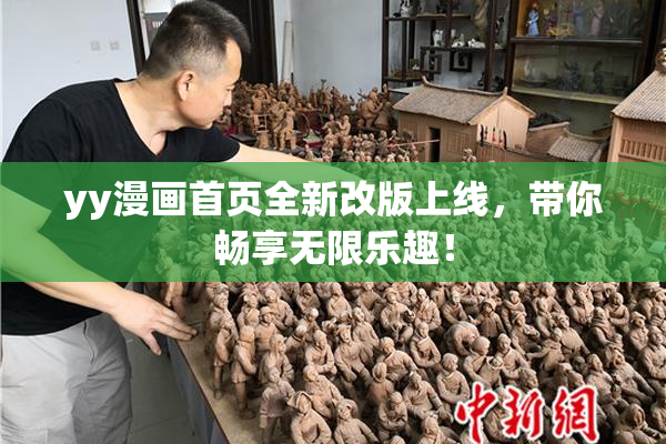 yy漫画首页全新改版上线，带你畅享无限乐趣！