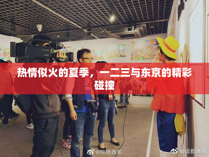 热情似火的夏季，一二三与东京的精彩碰撞
