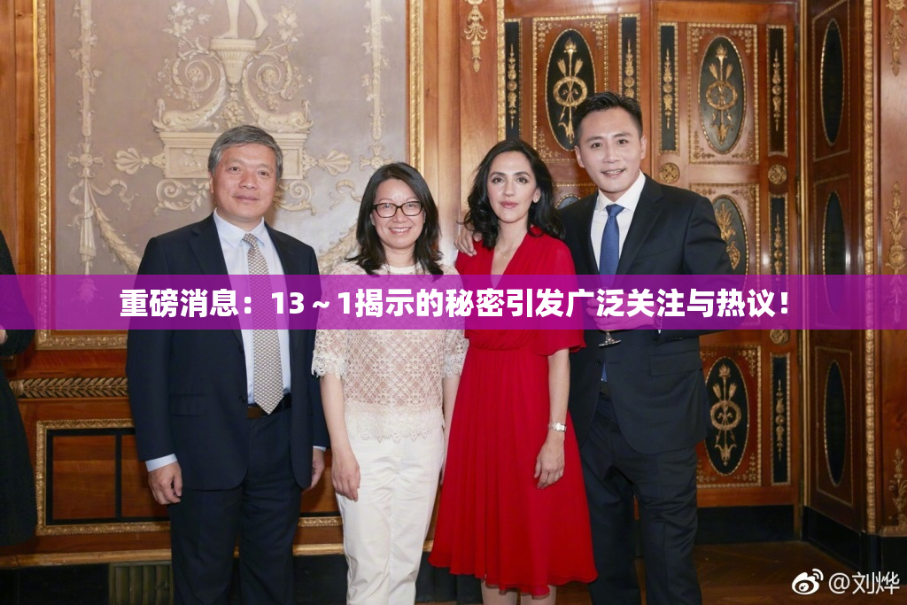 重磅消息：13～1揭示的秘密引发广泛关注与热议！