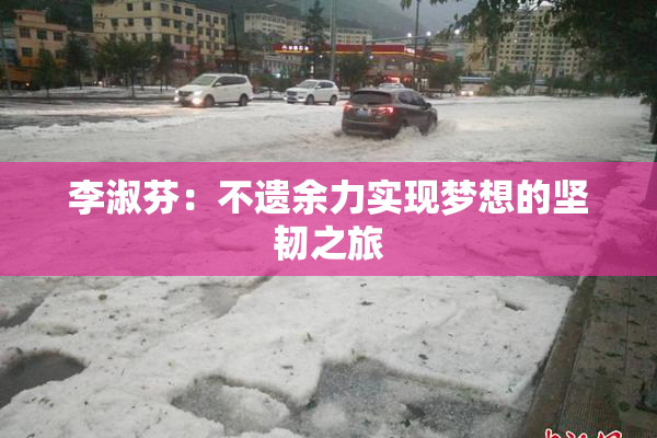 李淑芬：不遗余力实现梦想的坚韧之旅