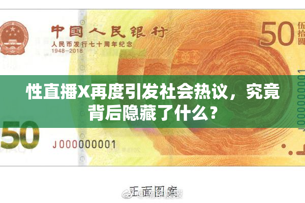 性直播X再度引发社会热议，究竟背后隐藏了什么？