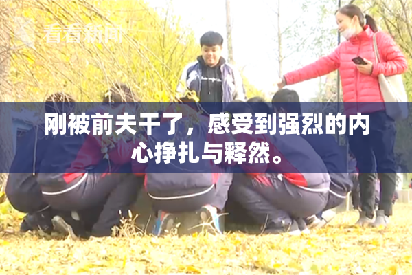 刚被前夫干了，感受到强烈的内心挣扎与释然。