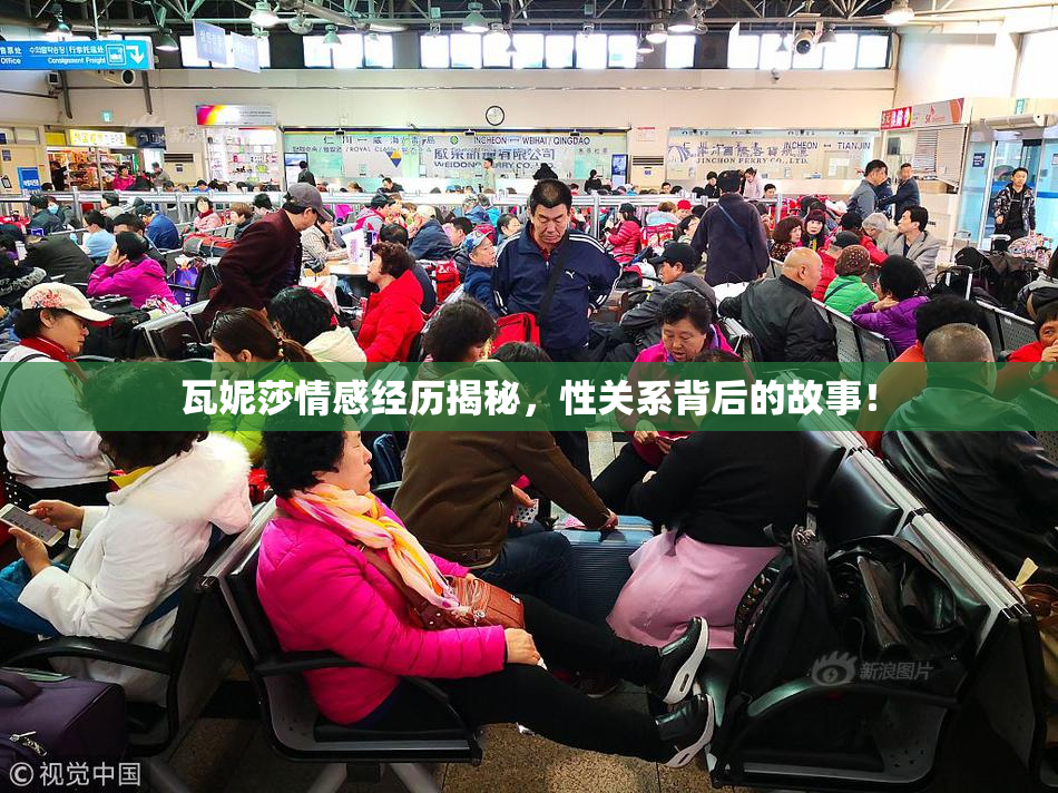 瓦妮莎情感经历揭秘，性关系背后的故事！