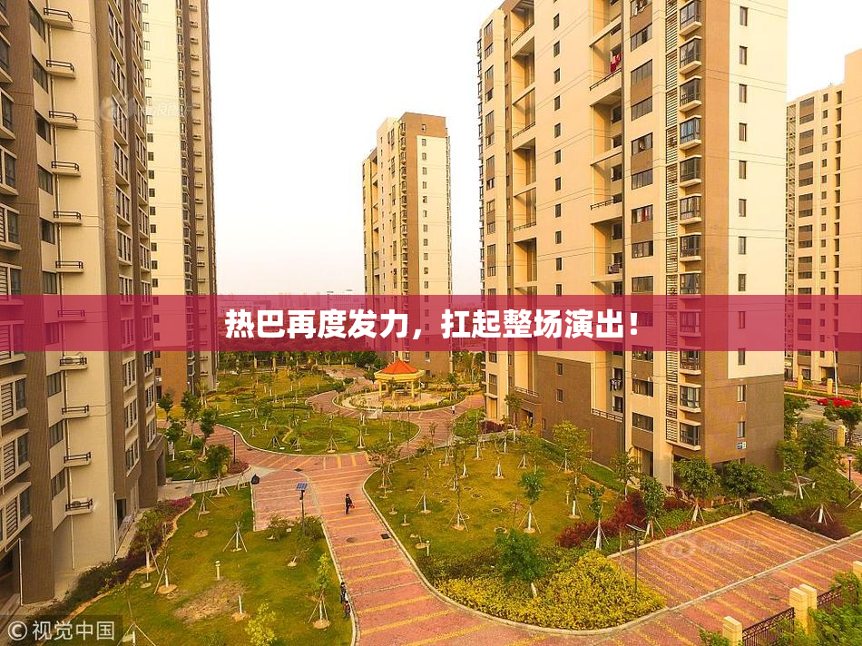 热巴再度发力，扛起整场演出！