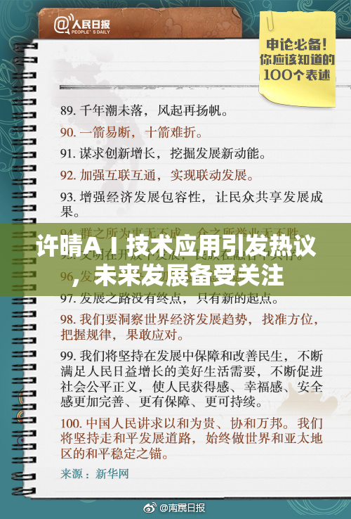 许晴AⅠ技术应用引发热议，未来发展备受关注