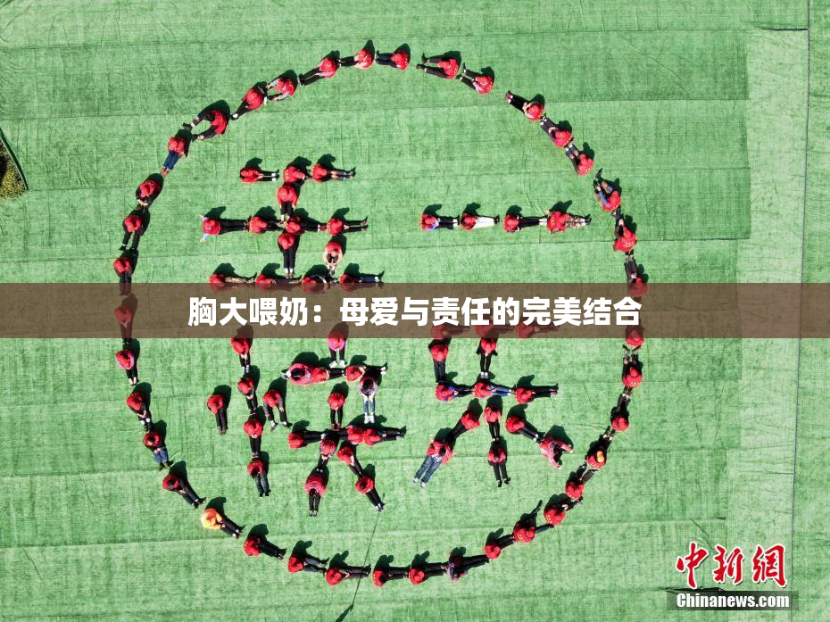 胸大喂奶：母爱与责任的完美结合