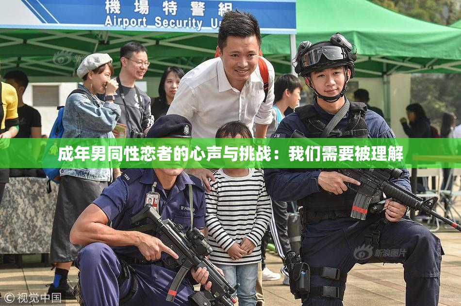 成年男同性恋者的心声与挑战：我们需要被理解