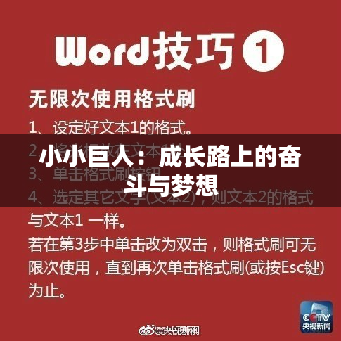 小小巨人：成长路上的奋斗与梦想