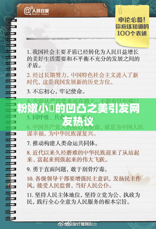 粉嫩小泬的凹凸之美引发网友热议