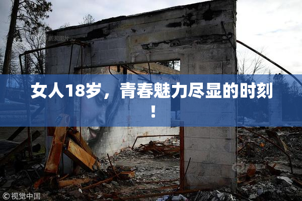 女人18岁，青春魅力尽显的时刻！