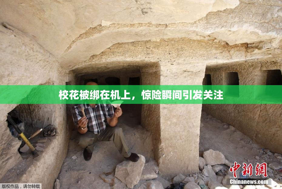 校花被绑在机上，惊险瞬间引发关注