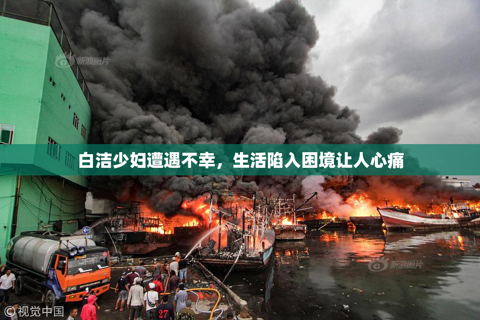 白洁少妇遭遇不幸，生活陷入困境让人心痛