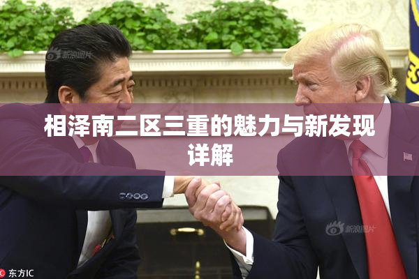 相泽南二区三重的魅力与新发现详解
