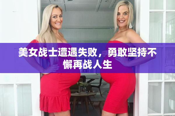 美女战士遭遇失败，勇敢坚持不懈再战人生