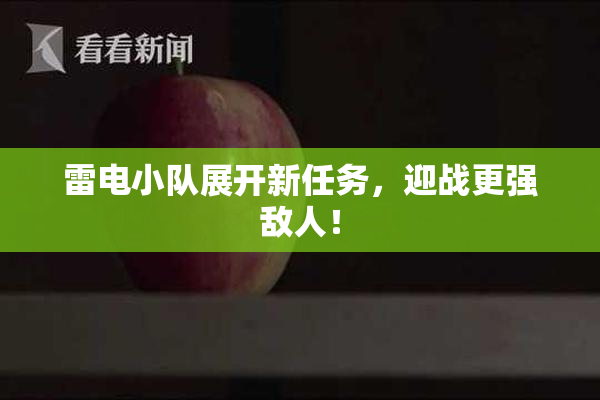 雷电小队展开新任务，迎战更强敌人！