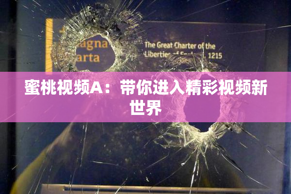 蜜桃视频A：带你进入精彩视频新世界