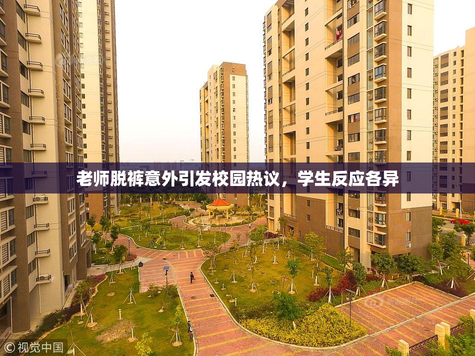 老师脱裤意外引发校园热议，学生反应各异