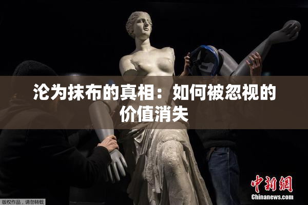 沦为抹布的真相：如何被忽视的价值消失