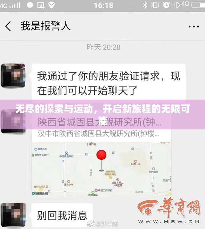 无尽的探索与运动，开启新旅程的无限可能