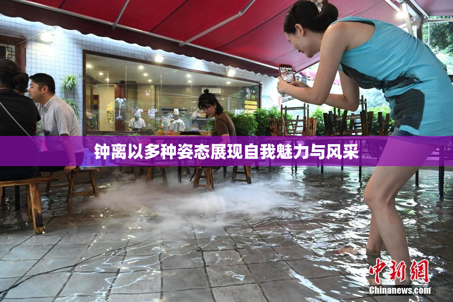 钟离以多种姿态展现自我魅力与风采