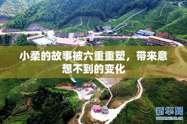 小柔的故事被六重重塑，带来意想不到的变化