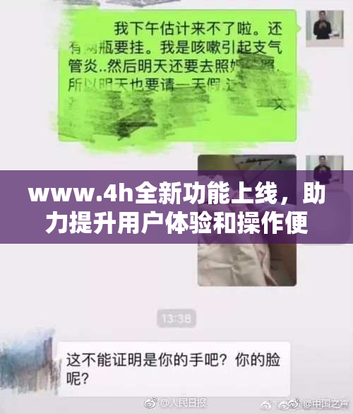www.4h全新功能上线，助力提升用户体验和操作便利性