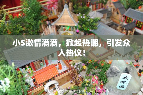 小S激情满满，掀起热潮，引发众人热议！