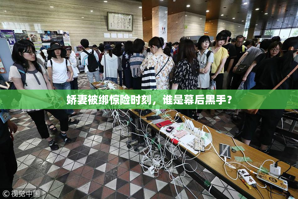 娇妻被绑惊险时刻，谁是幕后黑手？